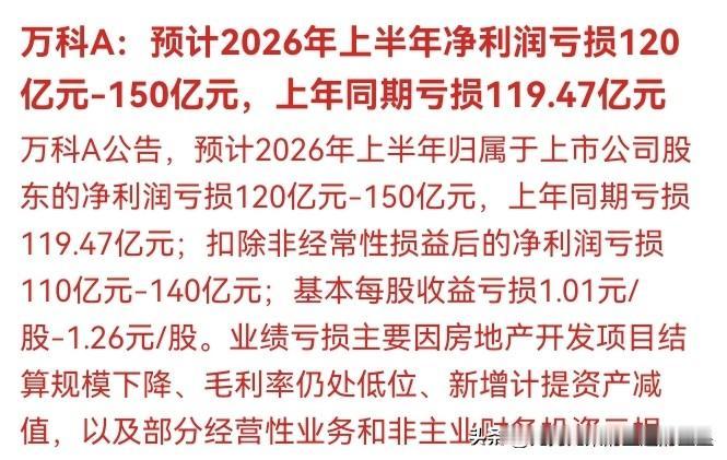 💥2026年7月10日部分企业上半年财报"冰火两重天"：有人暴赚34倍，万科