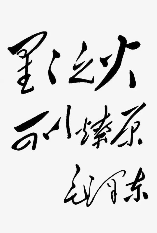 毛主席说中国书法充满了辩证法，字的结构有大小疏密笔划有长短粗细毛泽东从哲学的