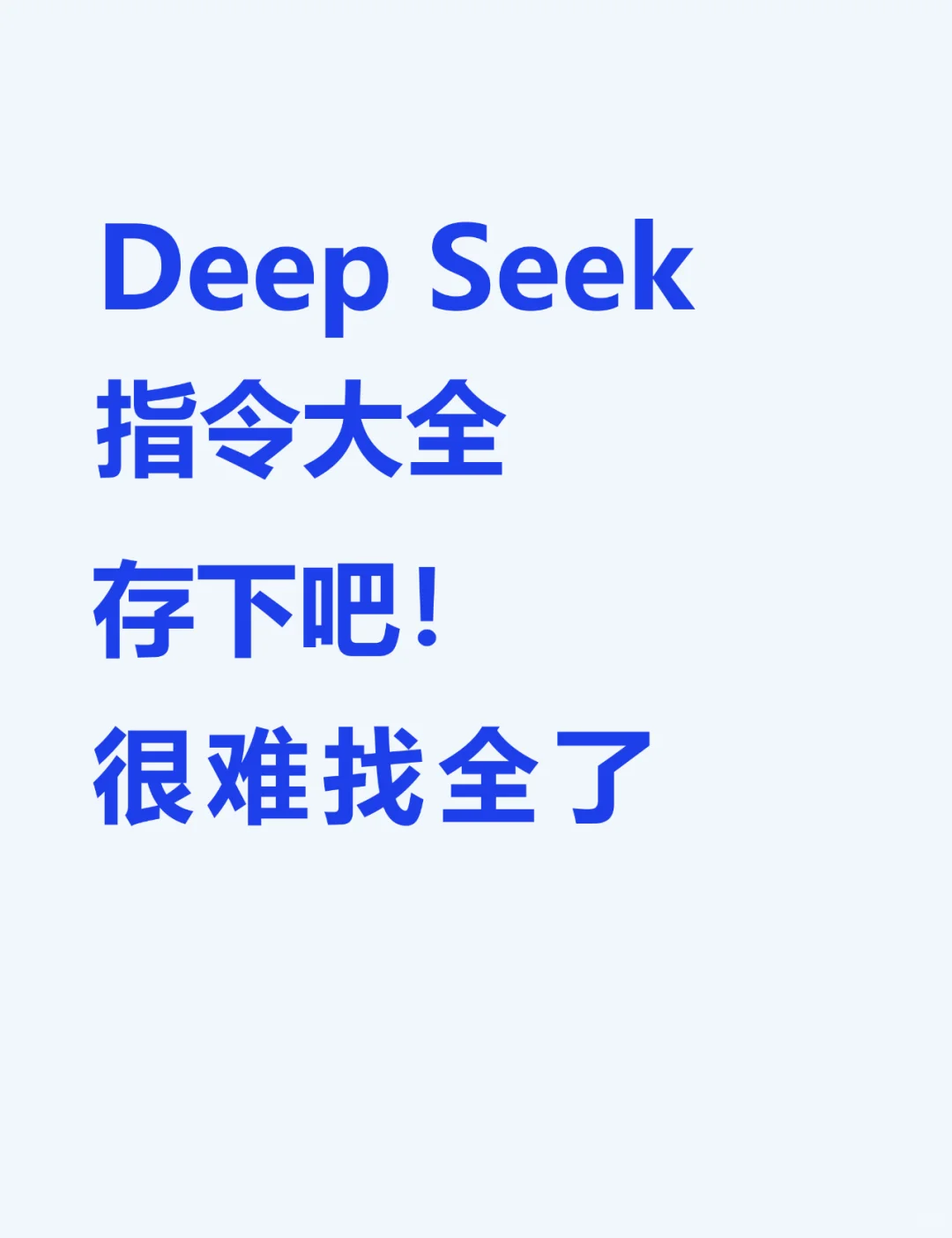 宝子们快点用起来，Deep Seek指令更新啦！