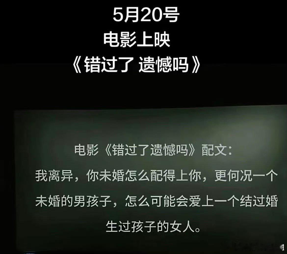 电影错过了遗憾吗今日上映520必看情感影片正式上映，跌宕起伏的情感故事牵动心绪，
