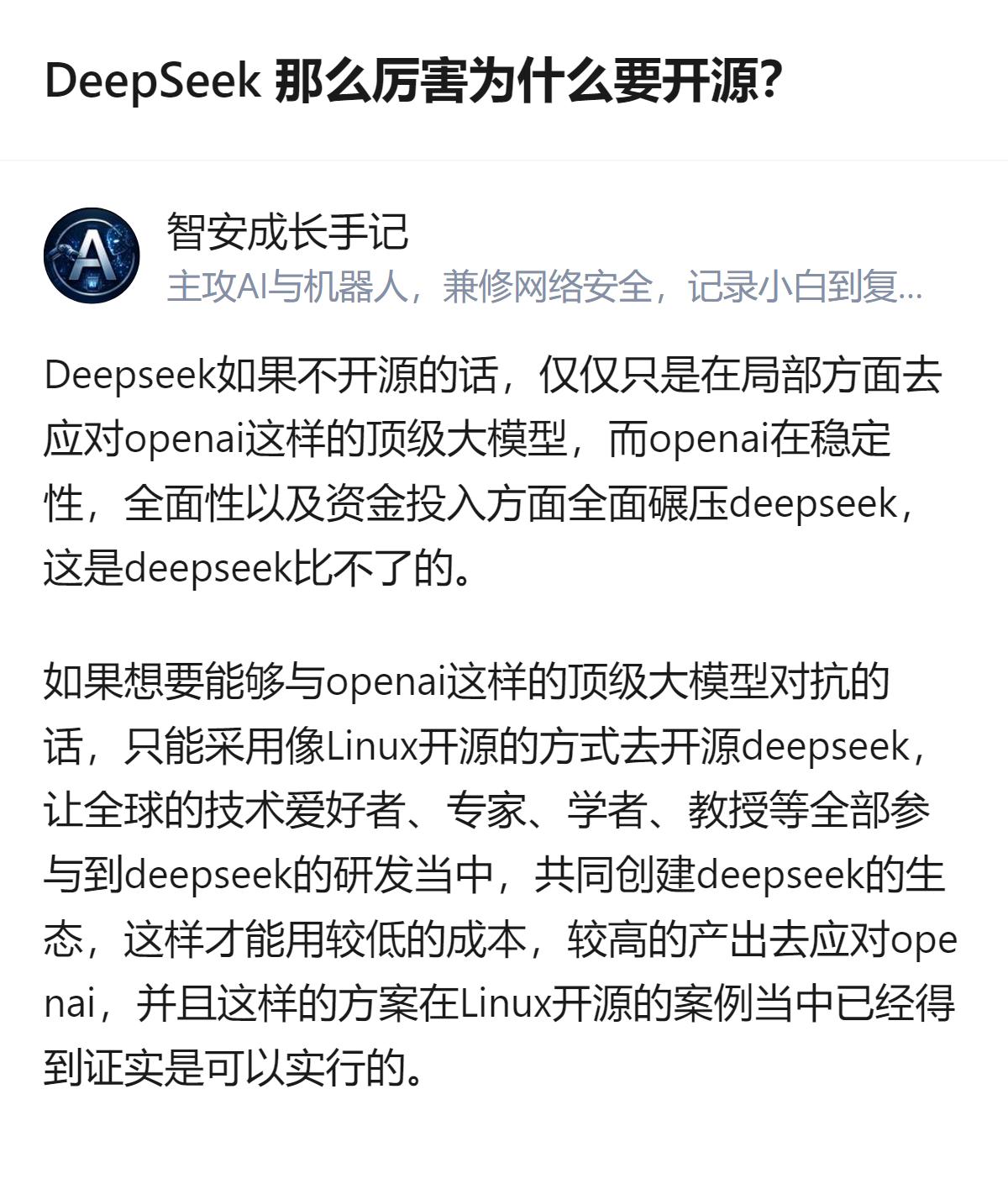 DeepSeek选择开源，是为了对抗OpenAI这类闭源顶级大模型——靠全球技术