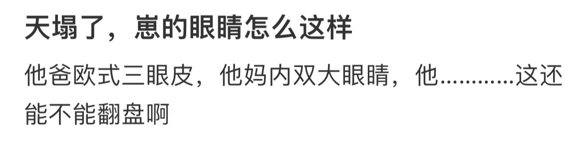 天塌了，崽的眼睛怎么这样