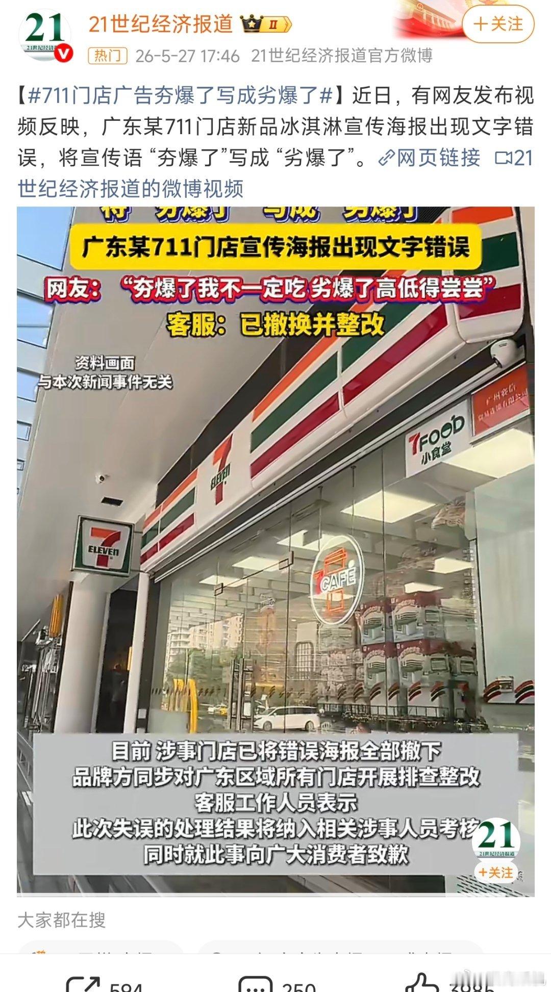 人能捅出多大的篓子?711雪糕劣爆了