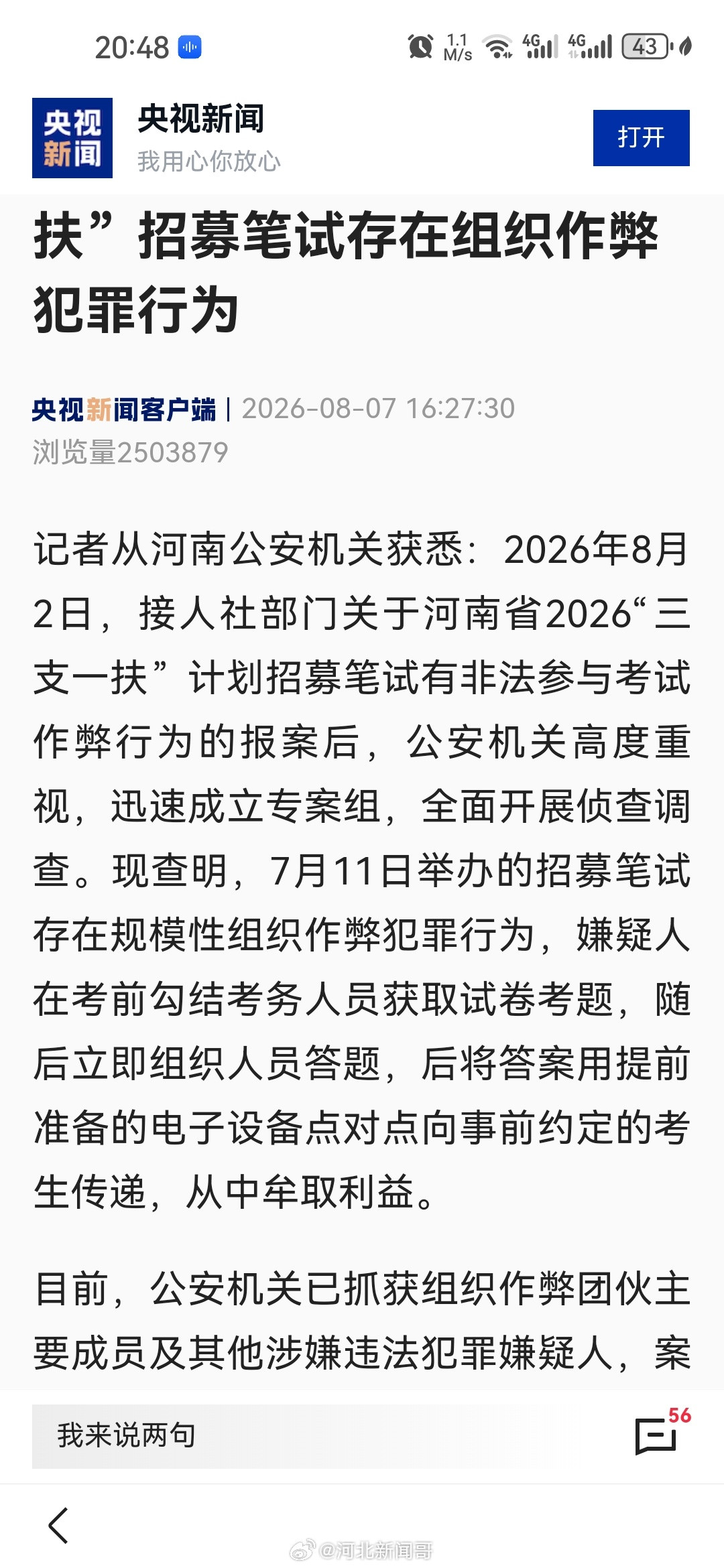 警方已查实河南三支一扶作弊【河南三支一扶作弊团伙被抓】记者从河南公安机关获悉：2