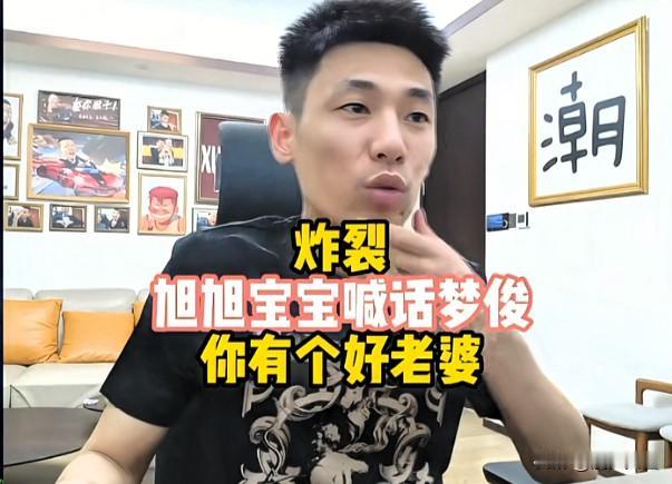 旭旭宝宝听说梦俊被老婆“收拾”了一顿后直接感慨：梦俊有个好老婆啊原来是梦