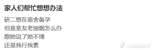 研二想在宿舍备孕，但是室友老抽烟怎么办？​​​