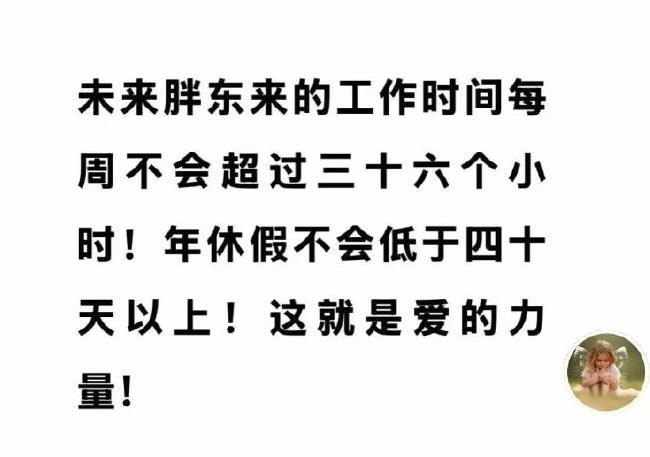 于东来再这样搞下去，99%的老板都要恨他牙痒痒了6月11日，于东来宣布，胖东