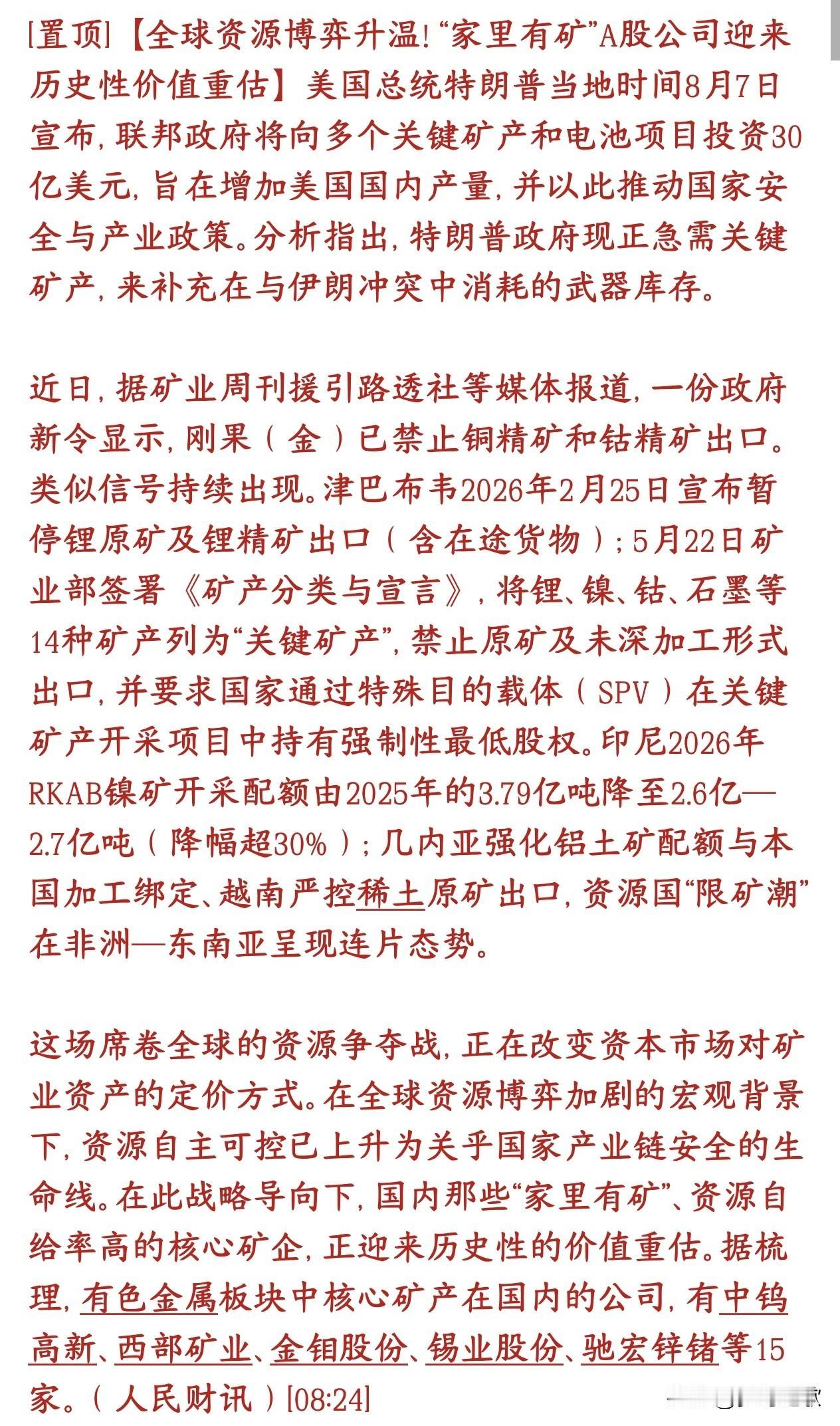 矿产，矿产，下周股市有色金属板块是主线现在全球掀起一股资源保护潮：1. 美