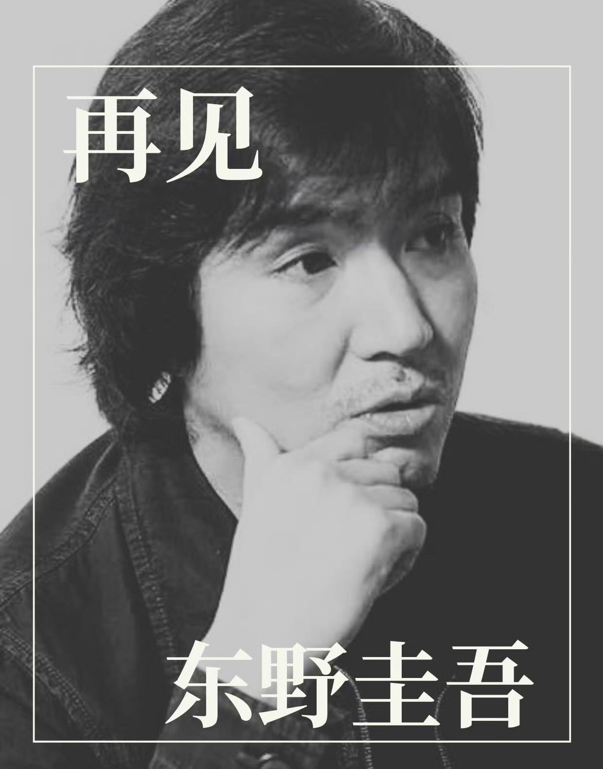 可惜了！有名有钱买不到健康！东野圭吾走了，68岁。很多人看到这个消息第一