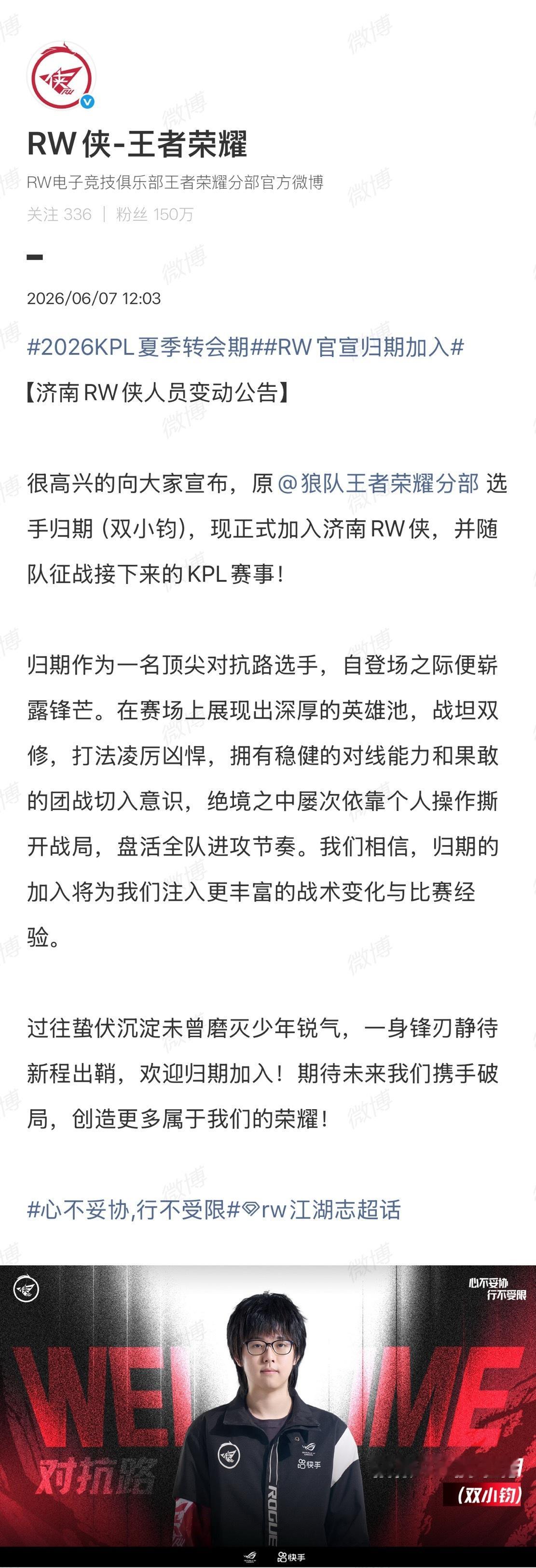 2026KPL夏季转会期RW官宣归期加入人员变动公告：原选手归期（双小钧），现
