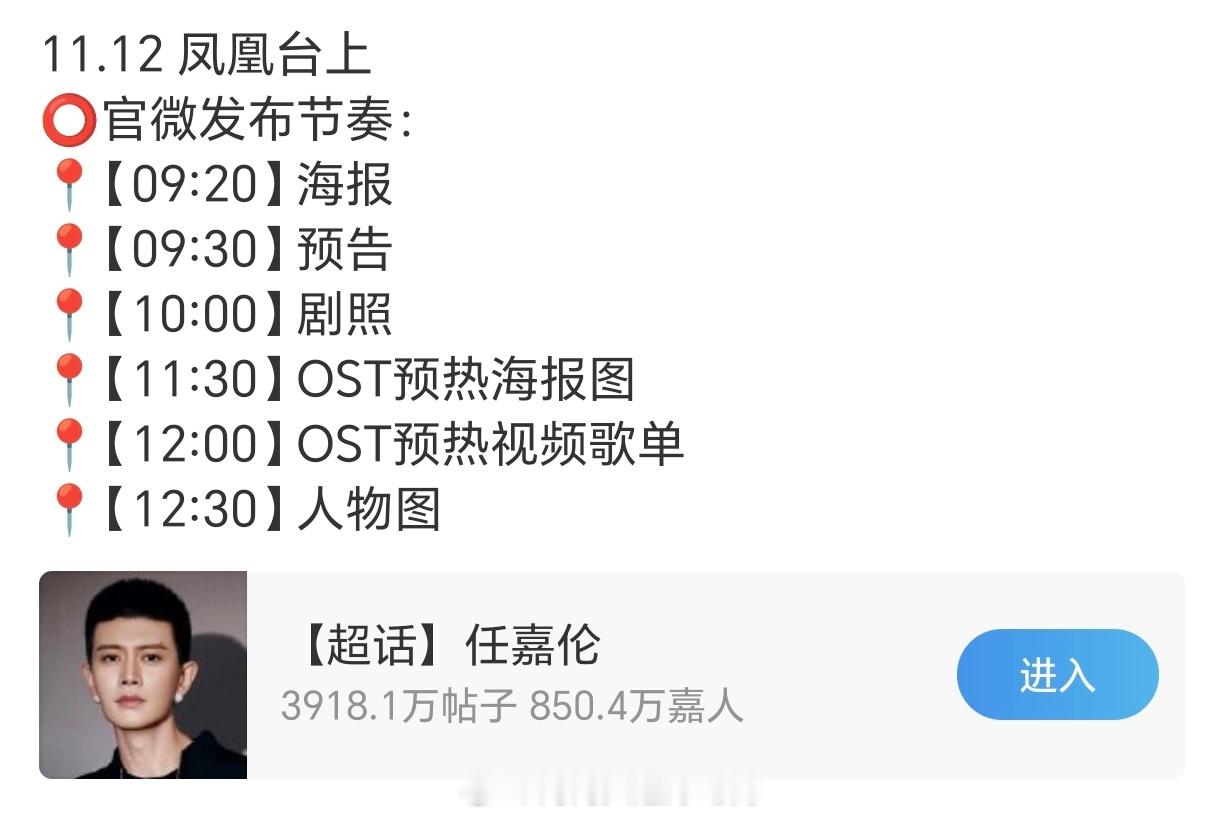 啊啊啊啊啊。凤凰台上要来了！看了预告，真的非常带感的..主要是任嘉伦的剧，燥候霸
