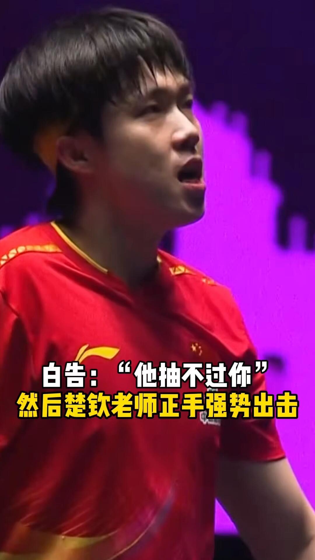 王皓指导是有两把刷子的，对王楚钦说的话，太有作用了，强势崛起，小狮子！幸好王楚