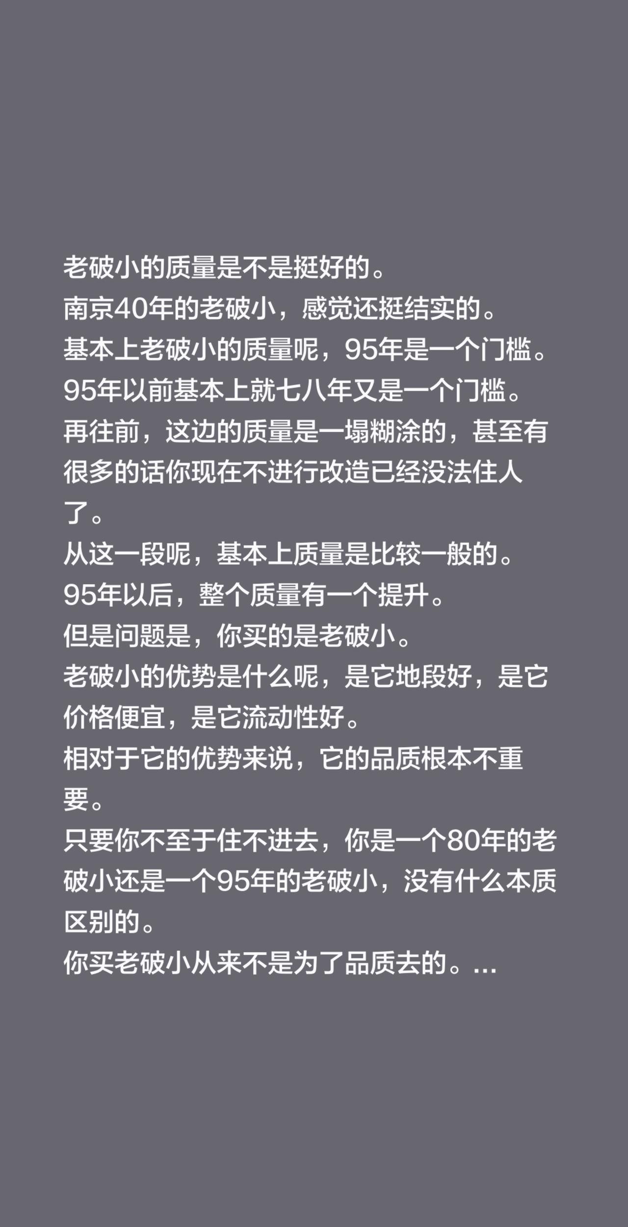 老破小的质量是不是挺好的。南京40年的老破小，感觉还挺结实的。基本上老破小的