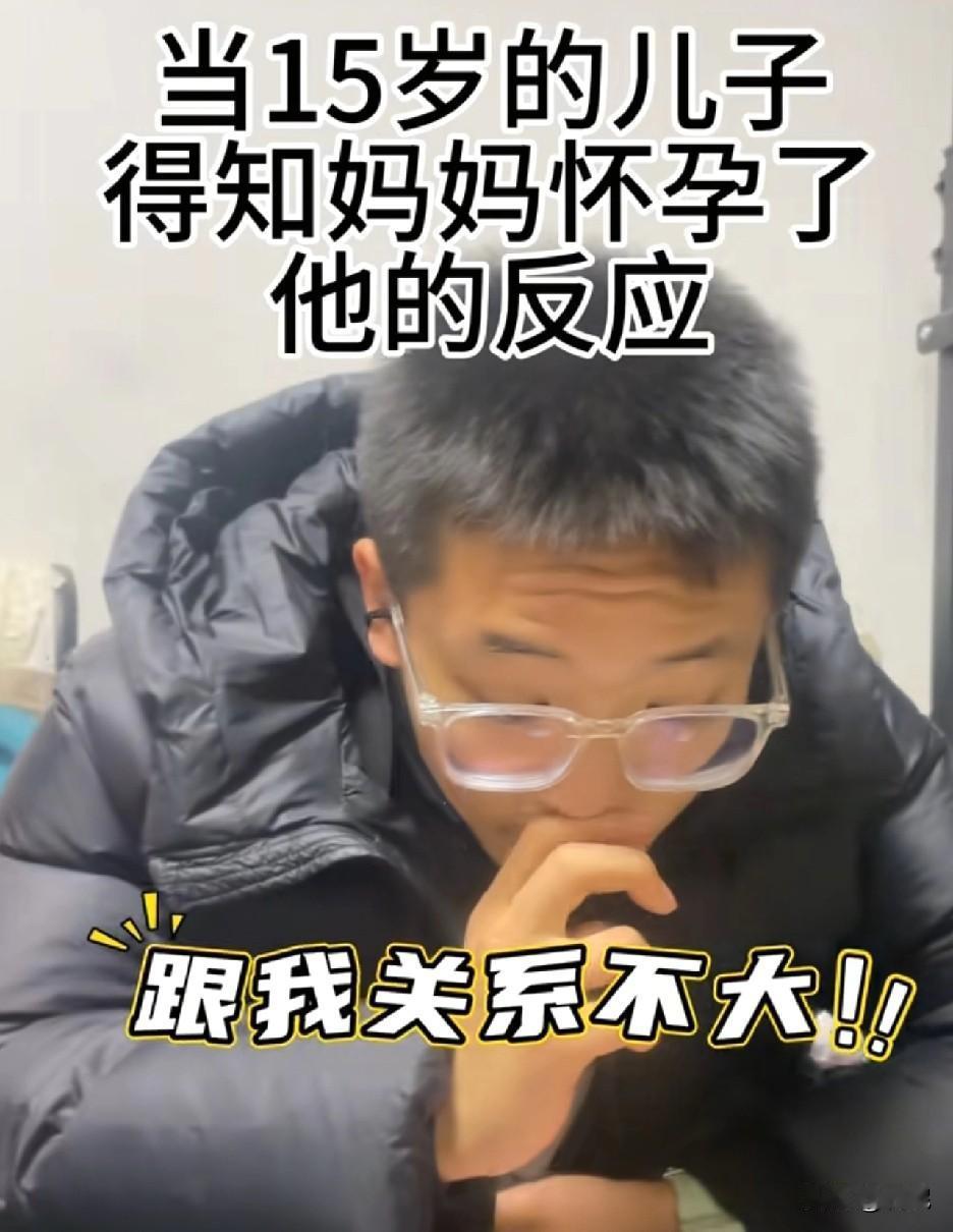 河南，15岁的儿子得知妈妈怀孕，擦着鼻子说“跟我关系不大。马上快差18岁了，差点