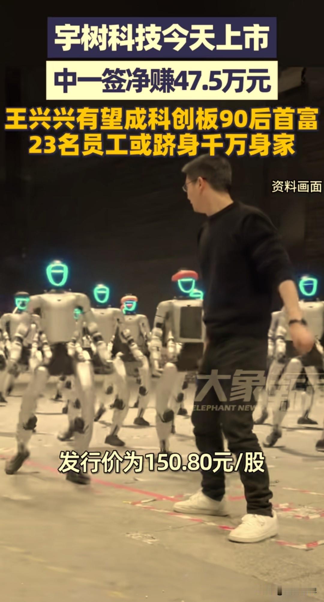 8月19日，宇树科技正式登陆科创板，号称A股“人形机器人第一股”。开盘股价直接冲