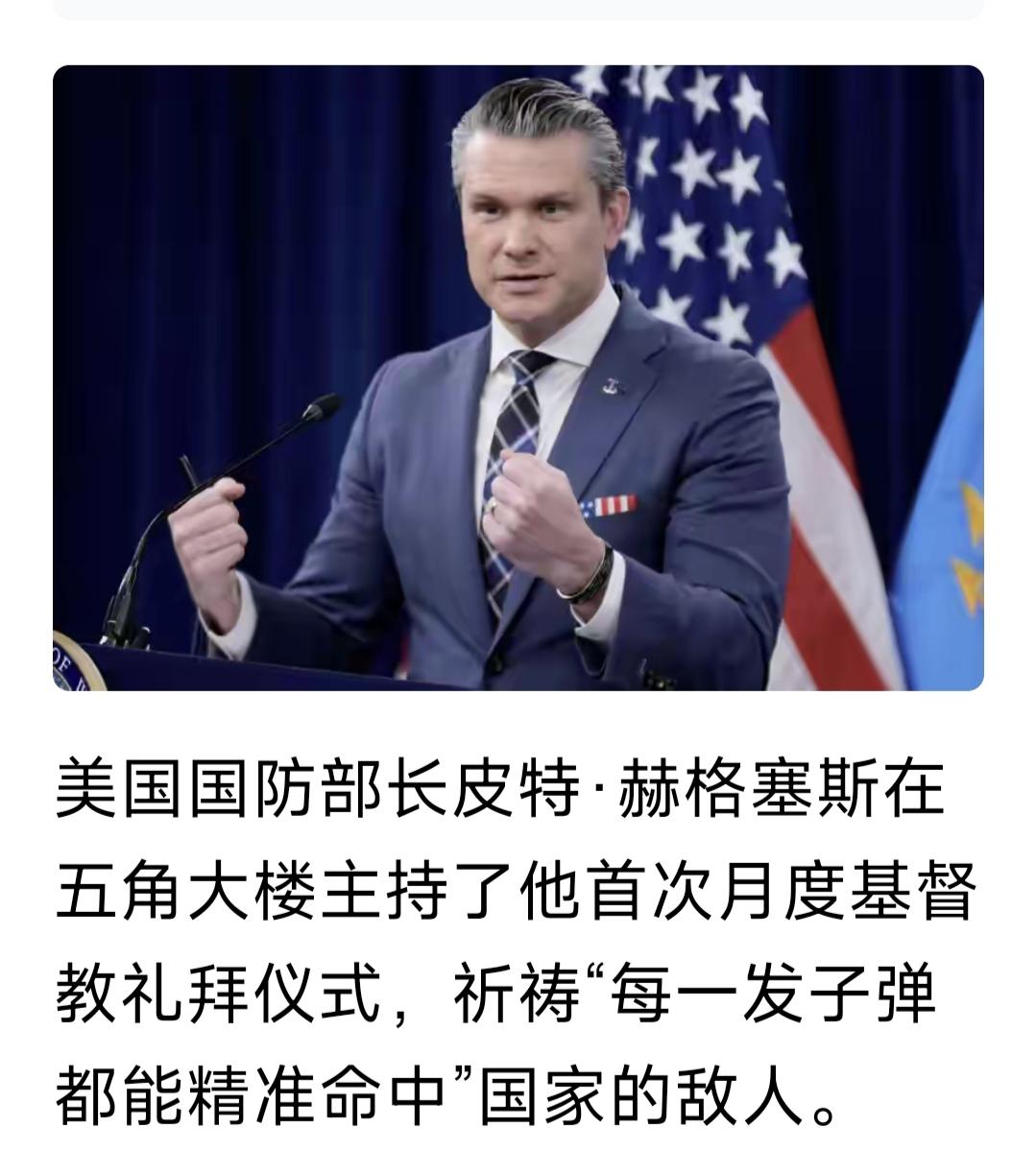 这就是美国战争部长的流氓说法。基督教核心价值观以爱为总纲。他们侵