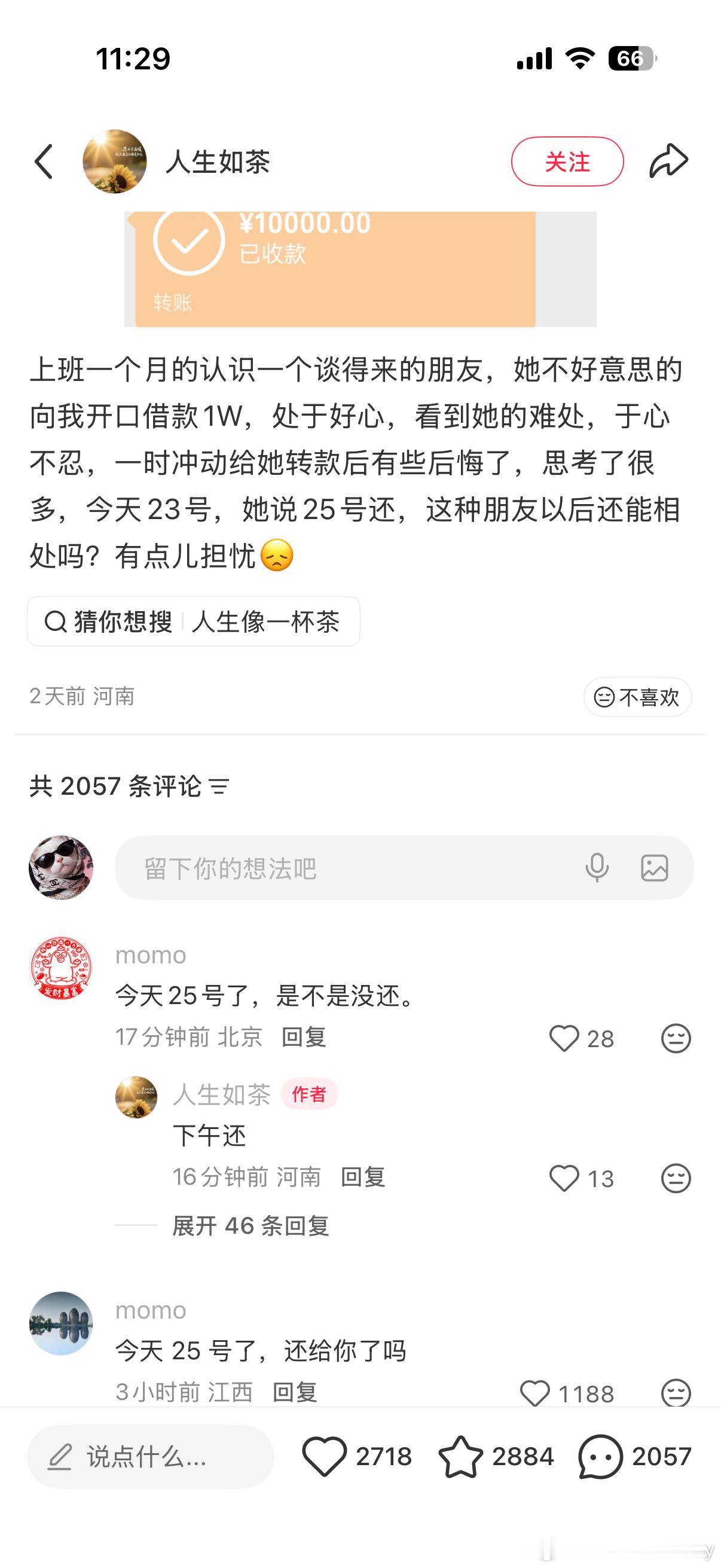 上班一个月的认识一个谈得来的朋友，她不好意思的向我开口借款1W，处于好心，看到她