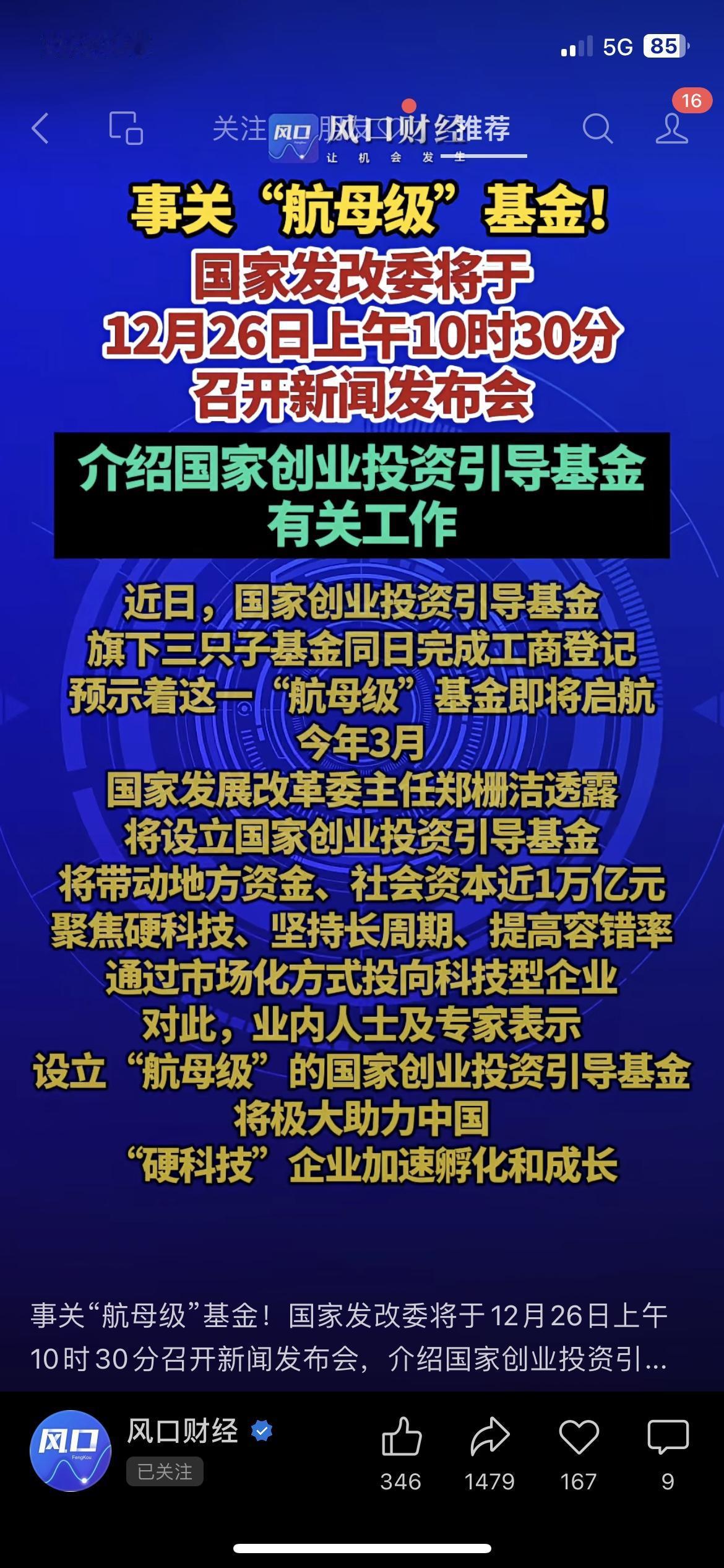📢重磅官宣！万亿级“航母基金”要来了！12月26日10:30发布会，硬科技企业