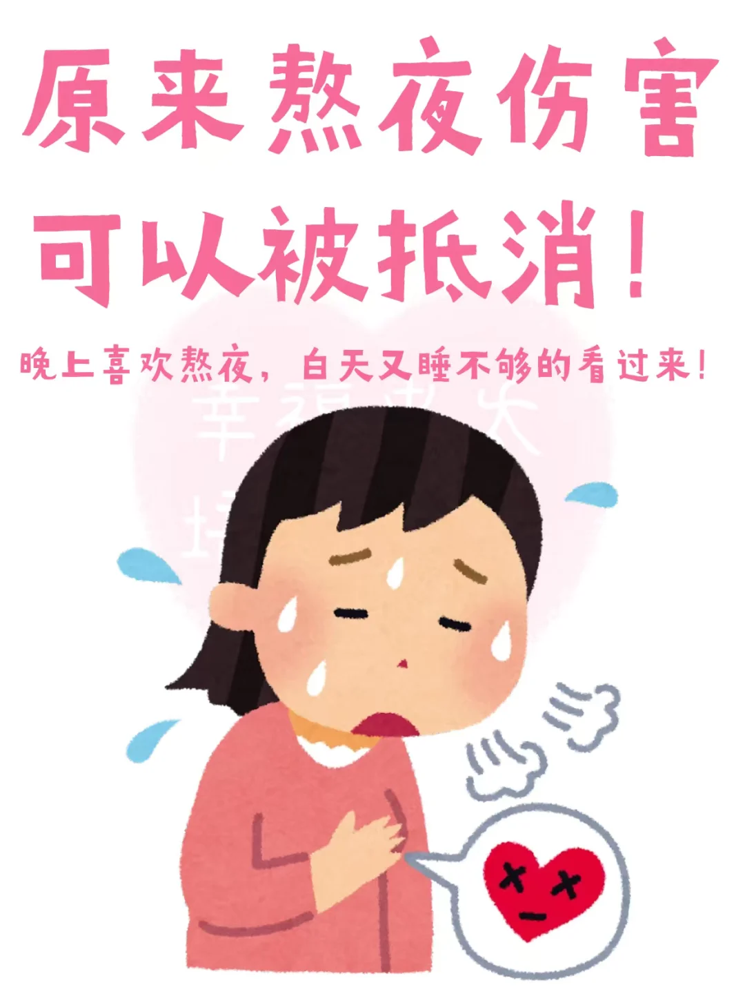 发现熬夜伤害可以被抵消