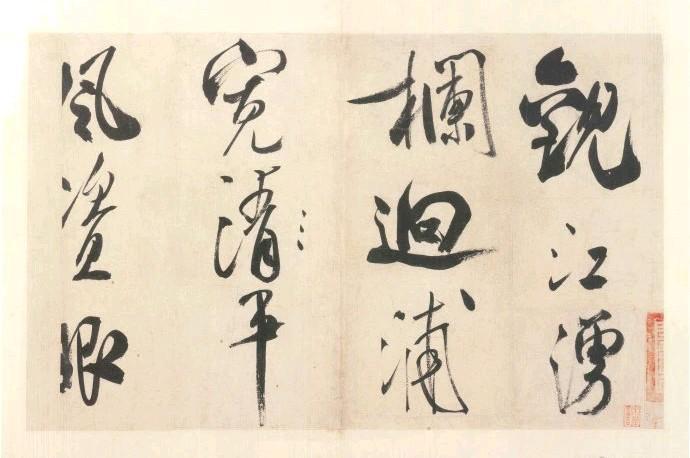 芾行书《赏心亭诗帖》
