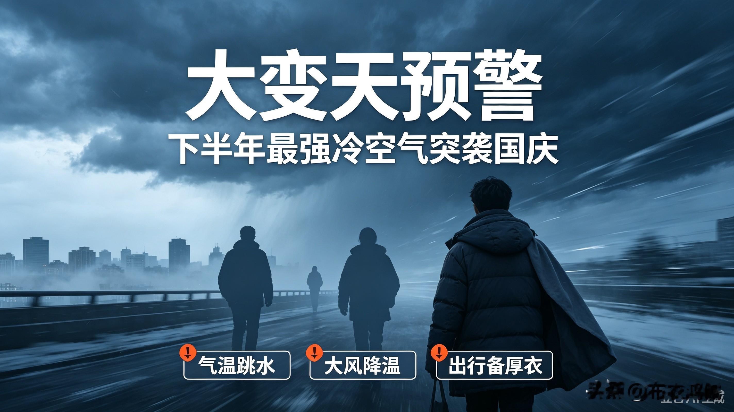 大变天预警！下半年最强冷空气突袭国庆厄尔尼诺持续发力，今年天气走势明显反常。一股下半年较强冷空气将在