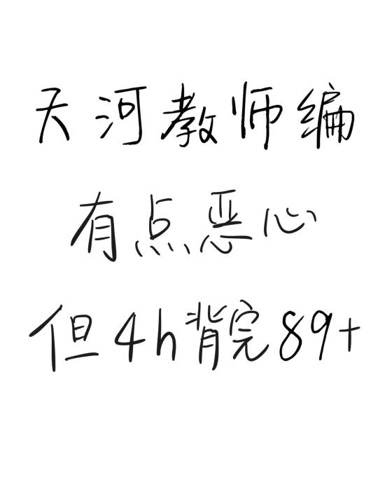 周末天河教师编，临时抱佛脚，4h足矣！！