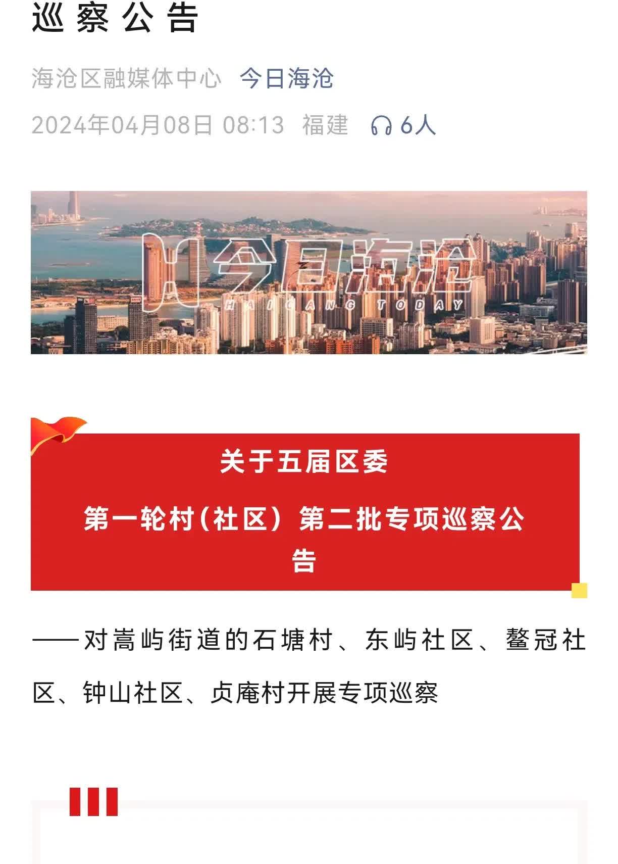2024年厦门市海沧区区巡察“真刀真枪”在海沧第五届区委第一轮村（社区）第二
