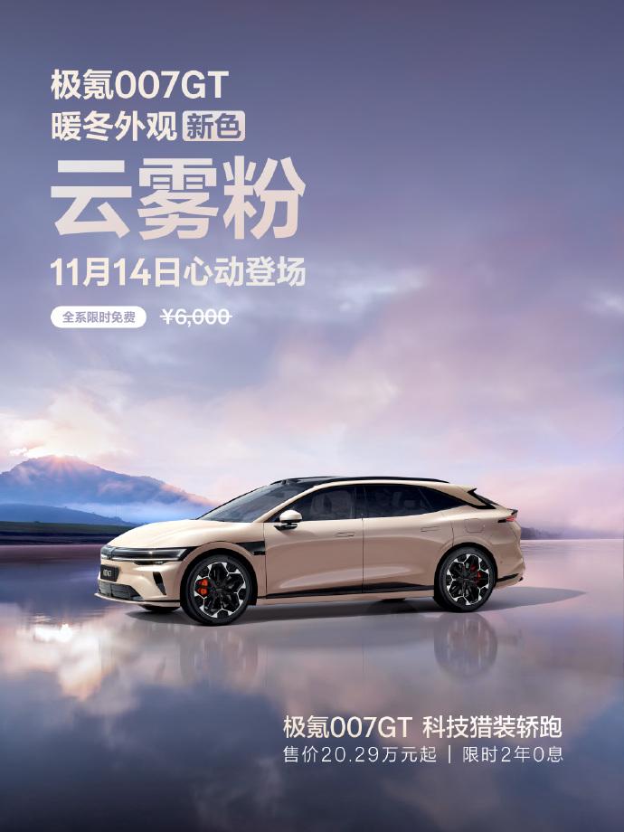 极氪007GT用上猛男粉了！官方叫它云雾粉，非常淡雅的颜色，限时免费可选，铁子们