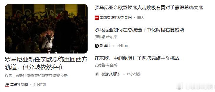 西方“民主”真相​​......（美联社）——罗马尼亚总统选举中，一位支持欧盟