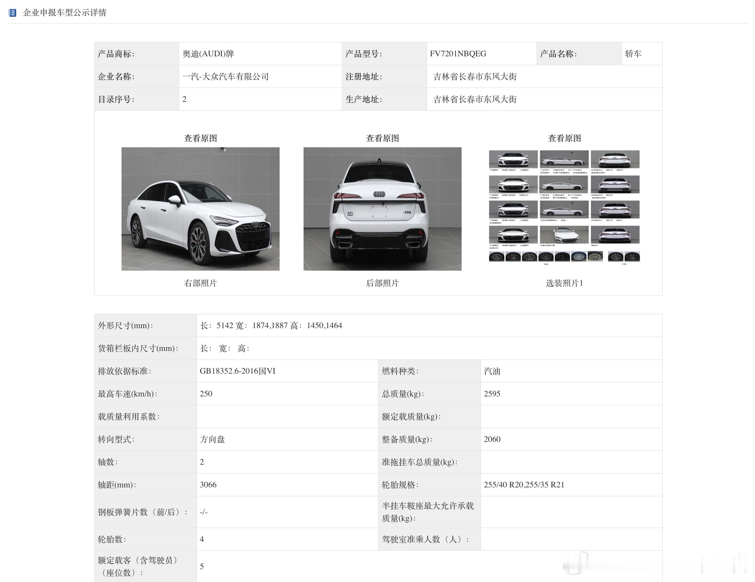 新一代奥迪A6L也上工信部了新车将升级到全新的PPC平台，尺寸也进一步加大，轴距