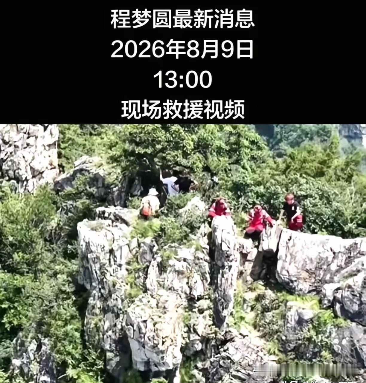 根据程梦圆她两步路导航轨迹，基本能确定失踪女孩程梦圆大体位置了，搜救人员说人就在