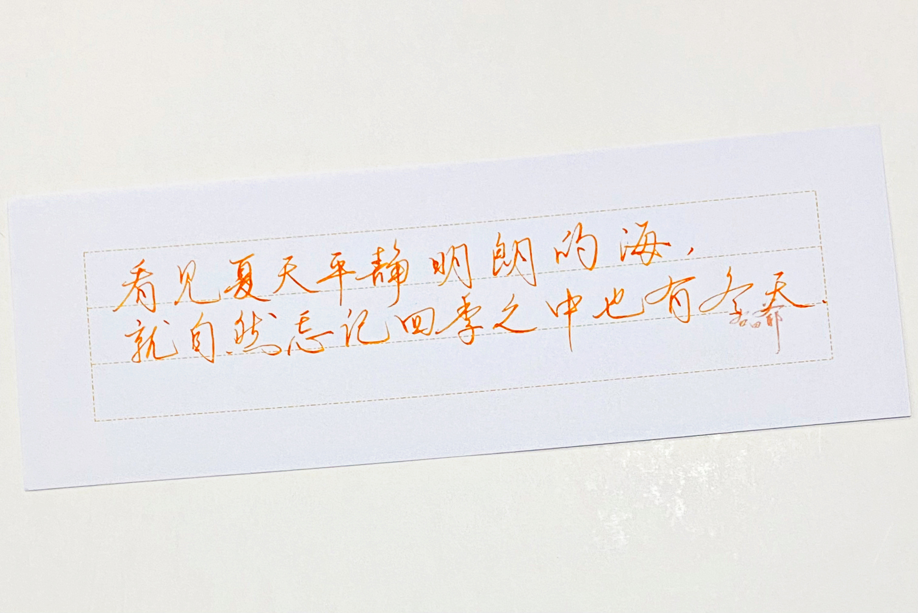 练字夏天忘了冬天
