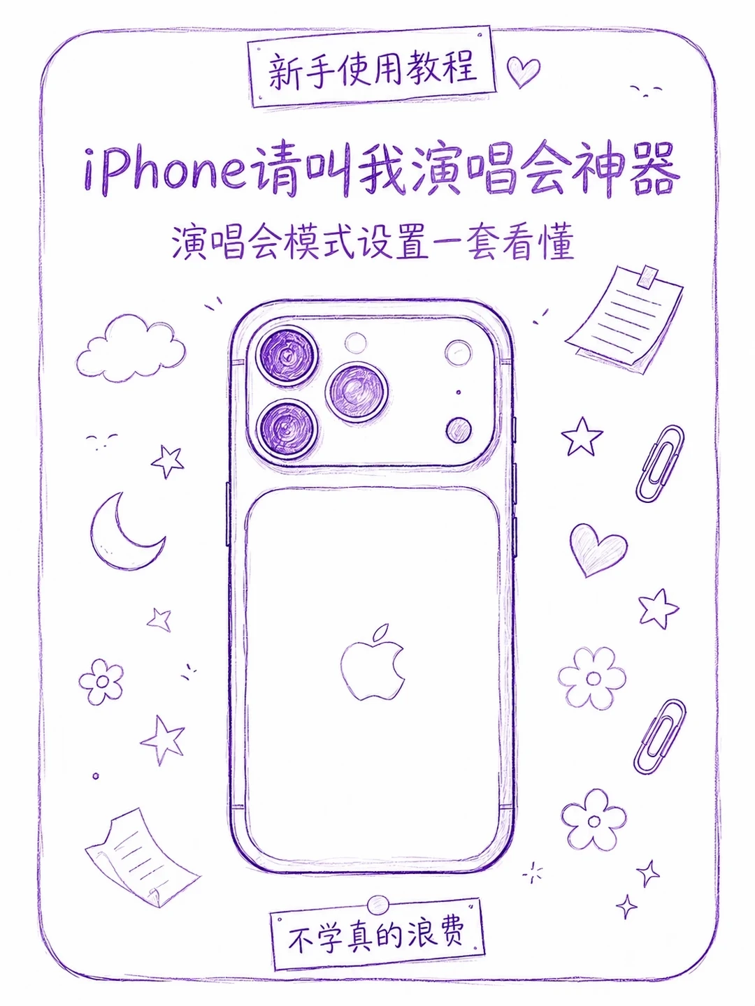 3步 把iPhone设置成演唱会神器！！