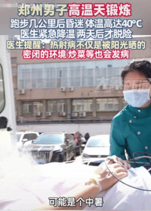 真是个人才！河南郑州，一男子在高温天去跑步，结果才跑了几公里的距离，就陷入昏迷不