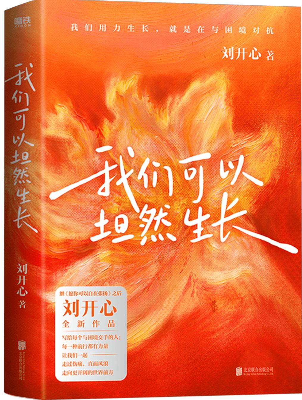 如果把刘开心的新书《我们可以坦然生长》浓缩成25句话，你应该是喜欢的吧？1.