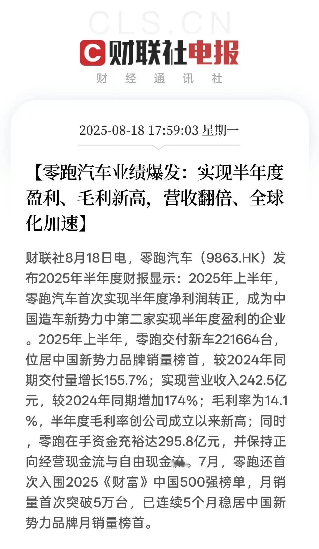 零跑2025年上半年财报：-半年净利润0.3亿元，首次实现半年度盈利，成为「