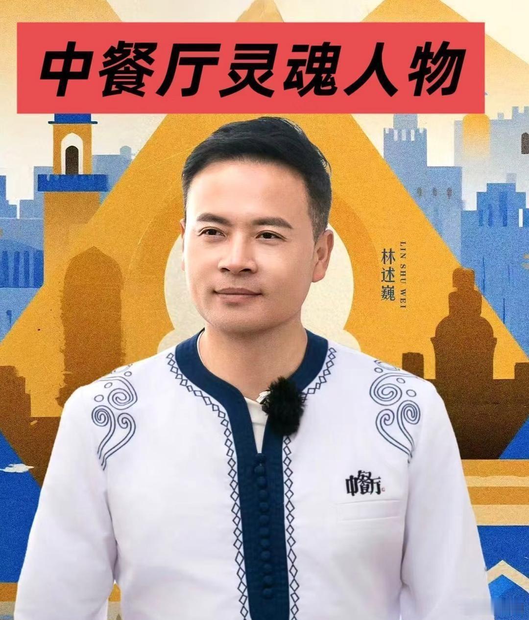 说到中餐厅这节目，林大厨这人你们知道吧，他可不是被节目组请来的，是他自己打电话问