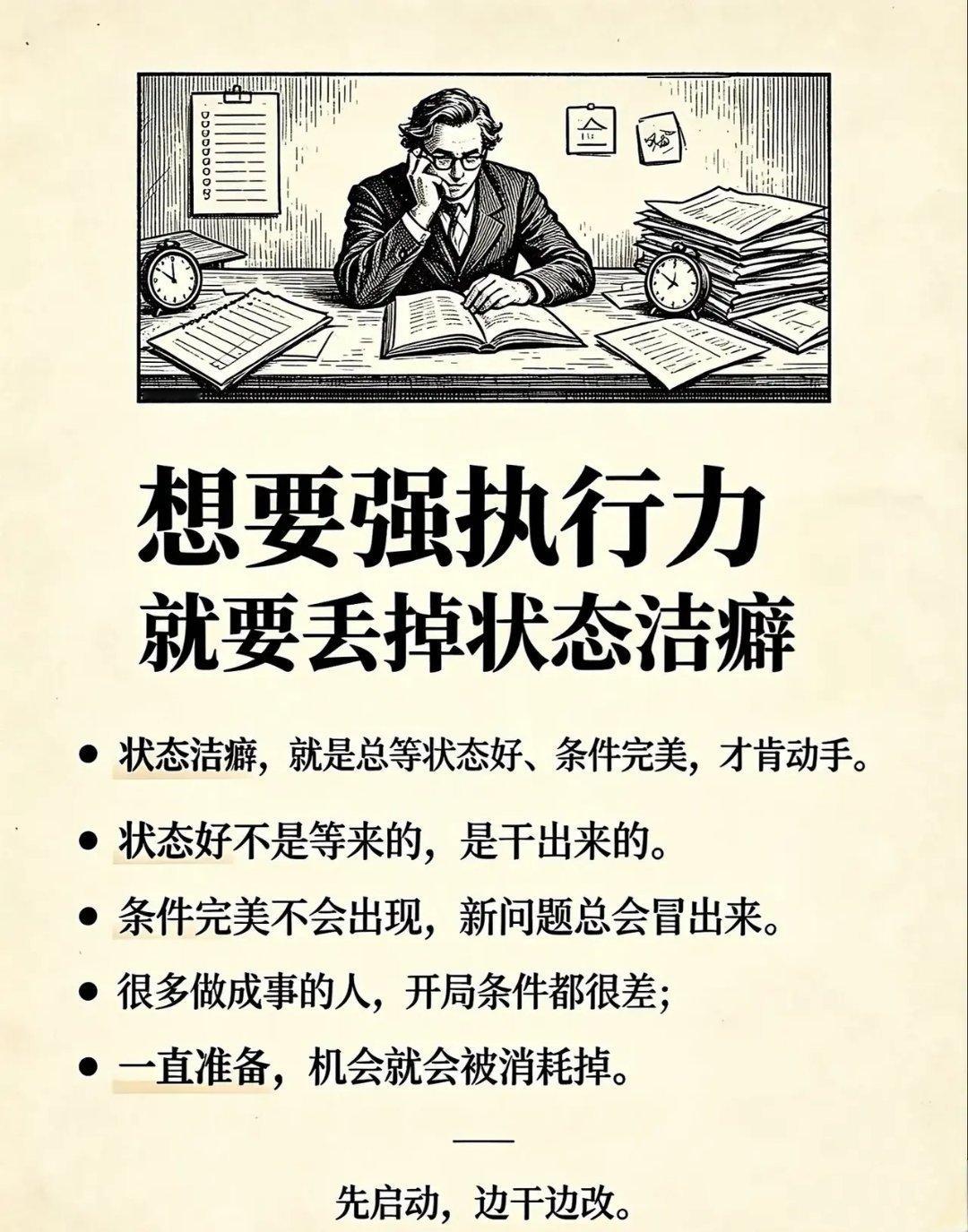 “想要强执行力就要丢掉状态洁癖。”
