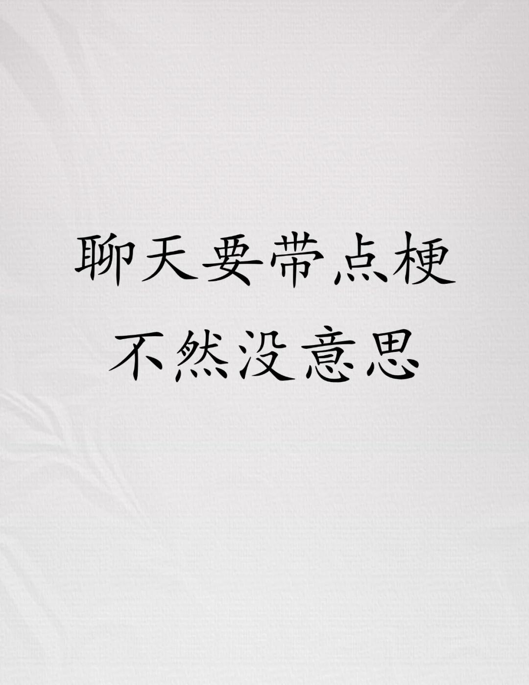 聊天要带点梗，不然没意思！1.Ta说累死了：不许死我看120s广告复活你