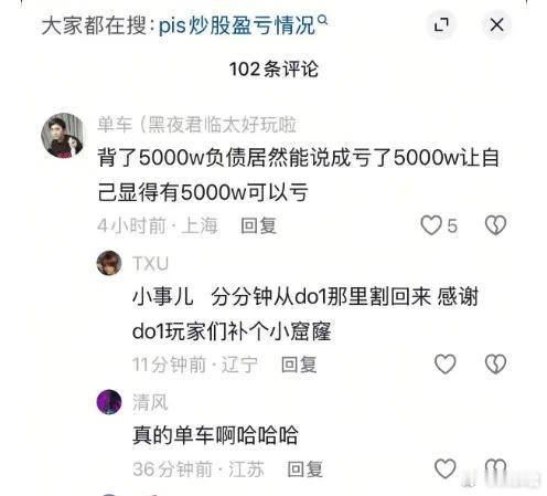 查理斯在聊起PIS亏损超过5000万，单车还在切片下面锐评说是负债5000万do