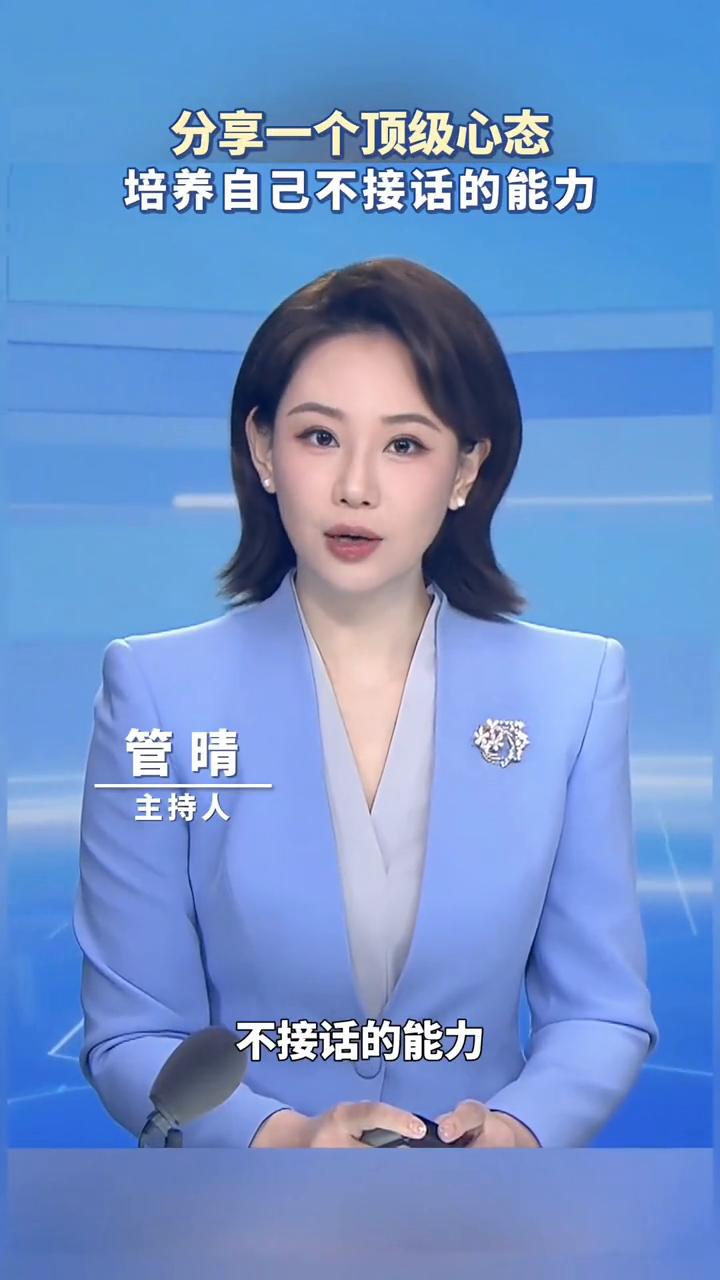 分享一个顶级心态，培养自己不接话的能力。管晴，主持人。分享一种顶级心态，一定