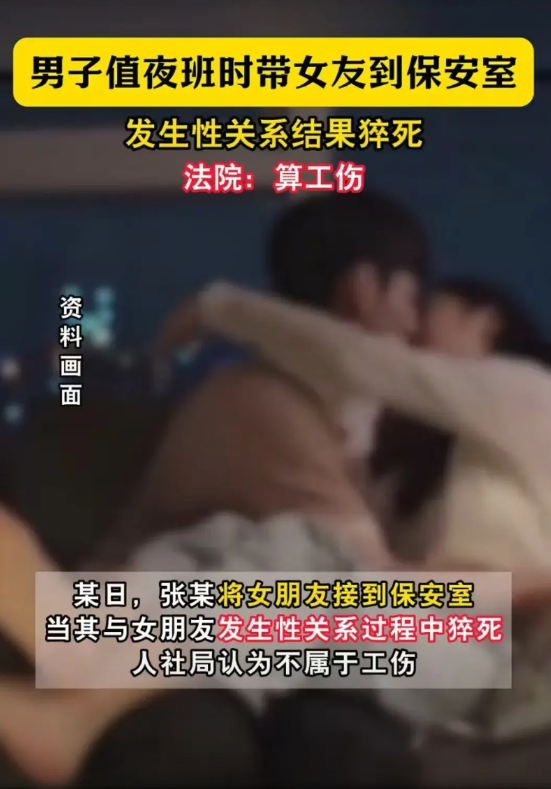 男子值班时与女友亲密接触突然离世！儿子申请工伤认定遭拒！人社局称：“离世时未从事