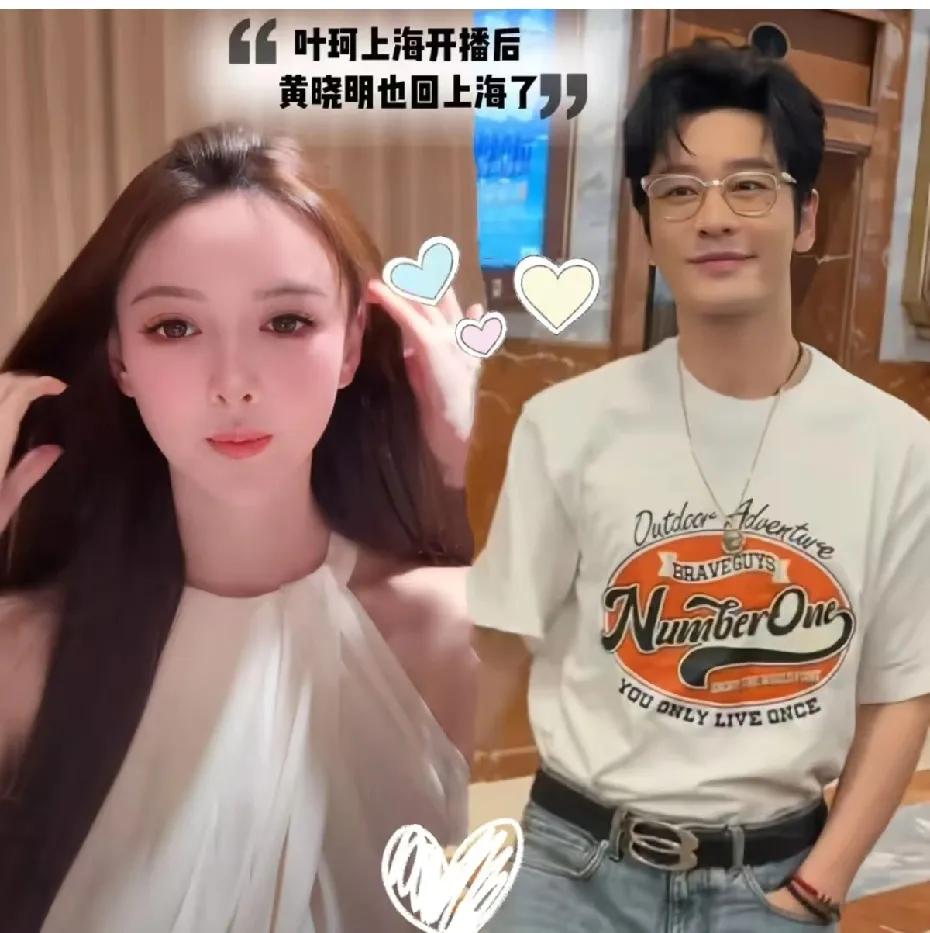 叶珂上海复播，黄晓明ip也是上海。记得叶珂以前是在深圳生活，现在也因为黄晓明爱屋