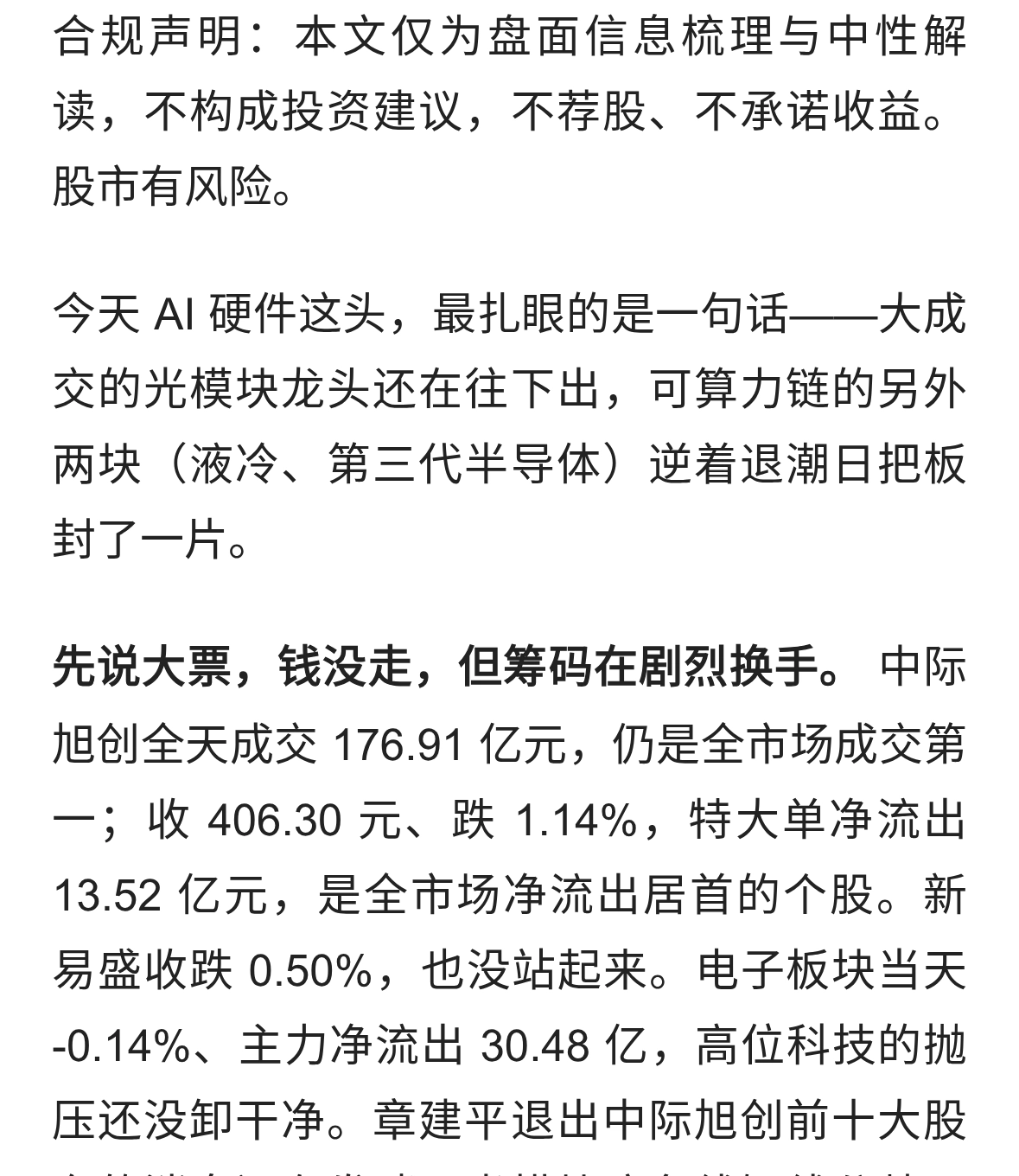AI硬件复盘：光模块还在跌，液冷和三代半导体却封了一片板