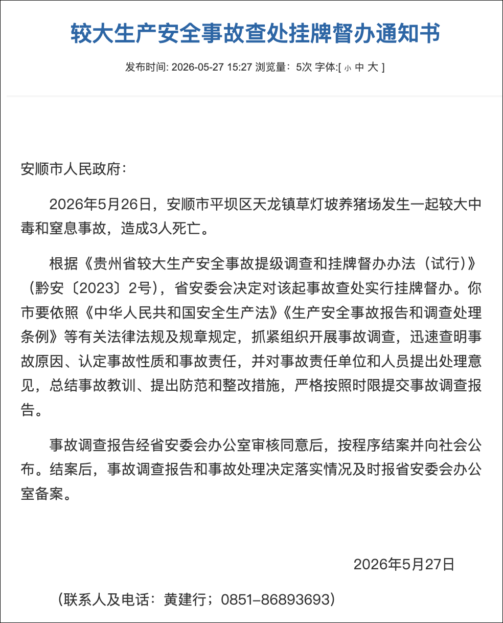 贵州养猪场发生中毒窒息事故致3死