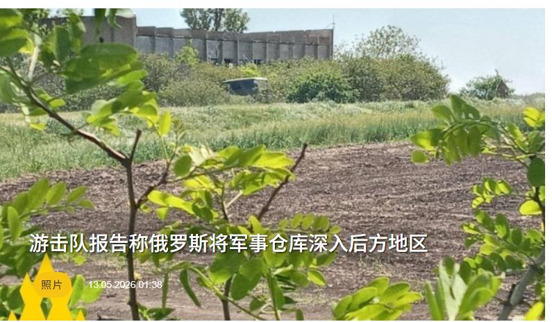 乌克兰敌后游击队报告：发现马里乌波尔俄方弹药库，俄方后勤发生了重大变化。5月1