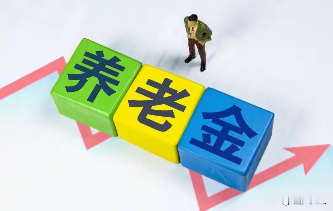 等到7月最后一天！2026养老金调整通知发布了吗？两点情况意料之外家人们，今