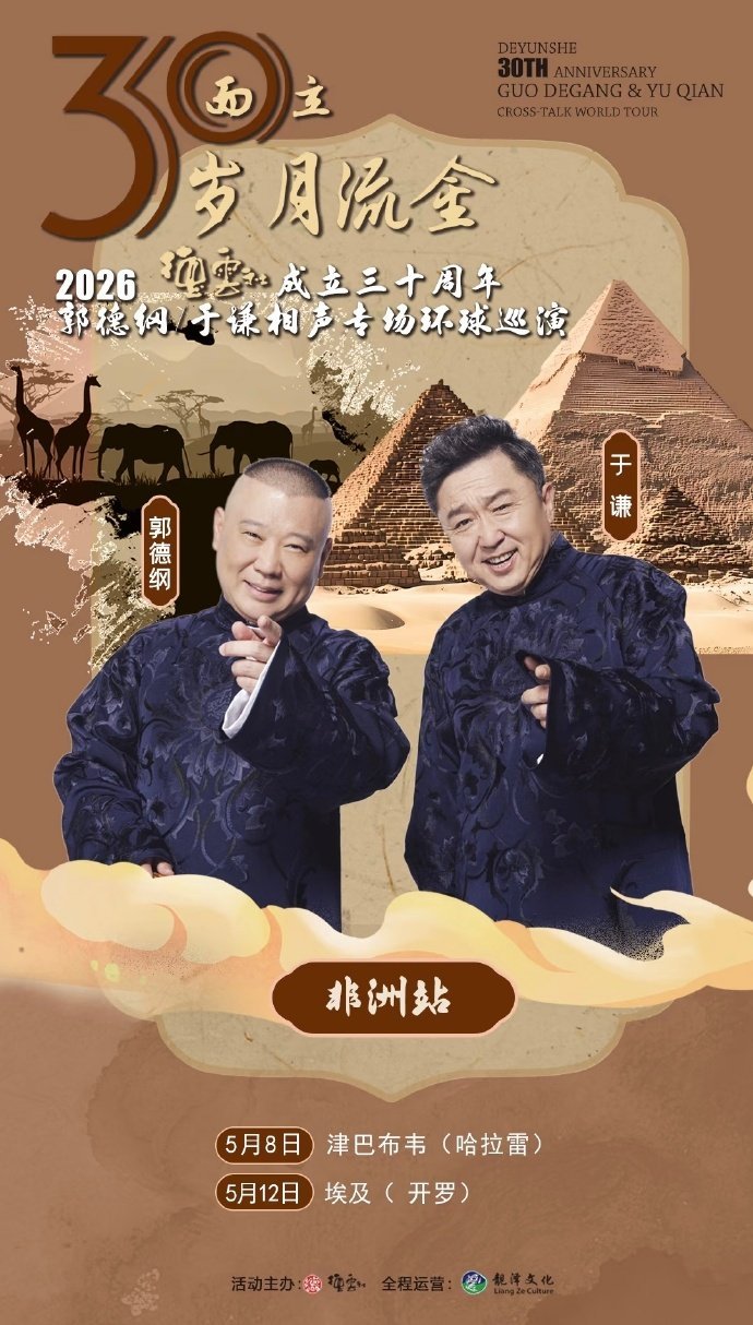 “三十而立岁月流金”德云社成立三十周年郭德纲于谦环球巡演大洋洲站4月16日
