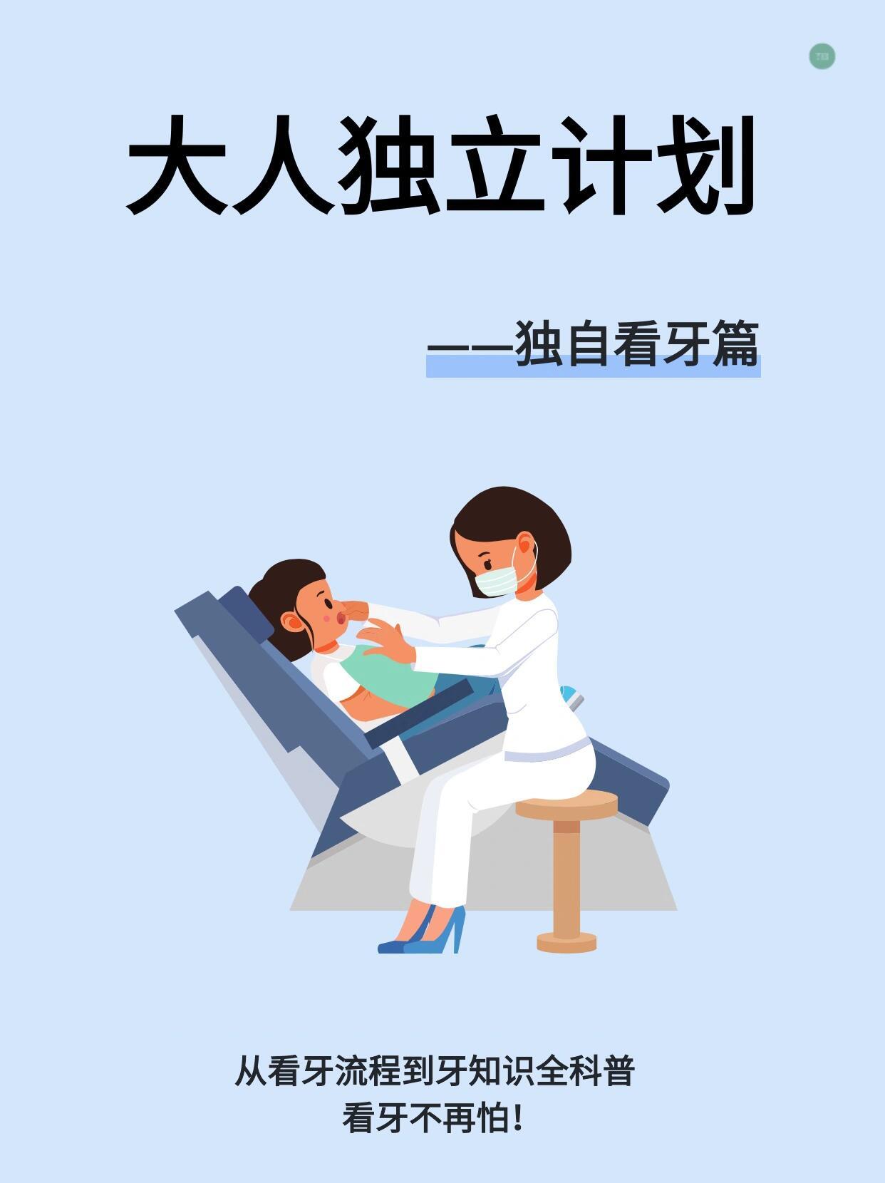 口腔科口腔护理大人独立计划｜超全干货！独自一人看口腔科牙齿健康堪忧、不会选择牙