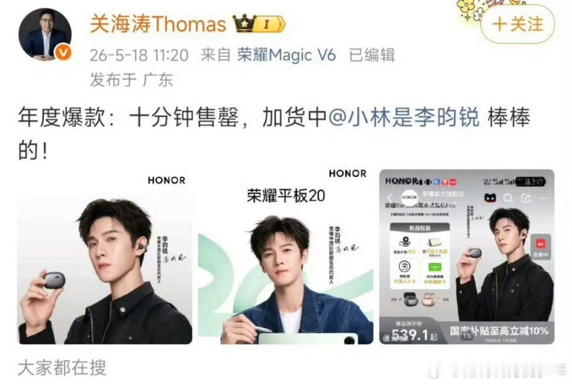荣耀高管亲自认证李昀锐新代言官宣年度爆款十分钟售罄🔥加货中～曝光量直接拉